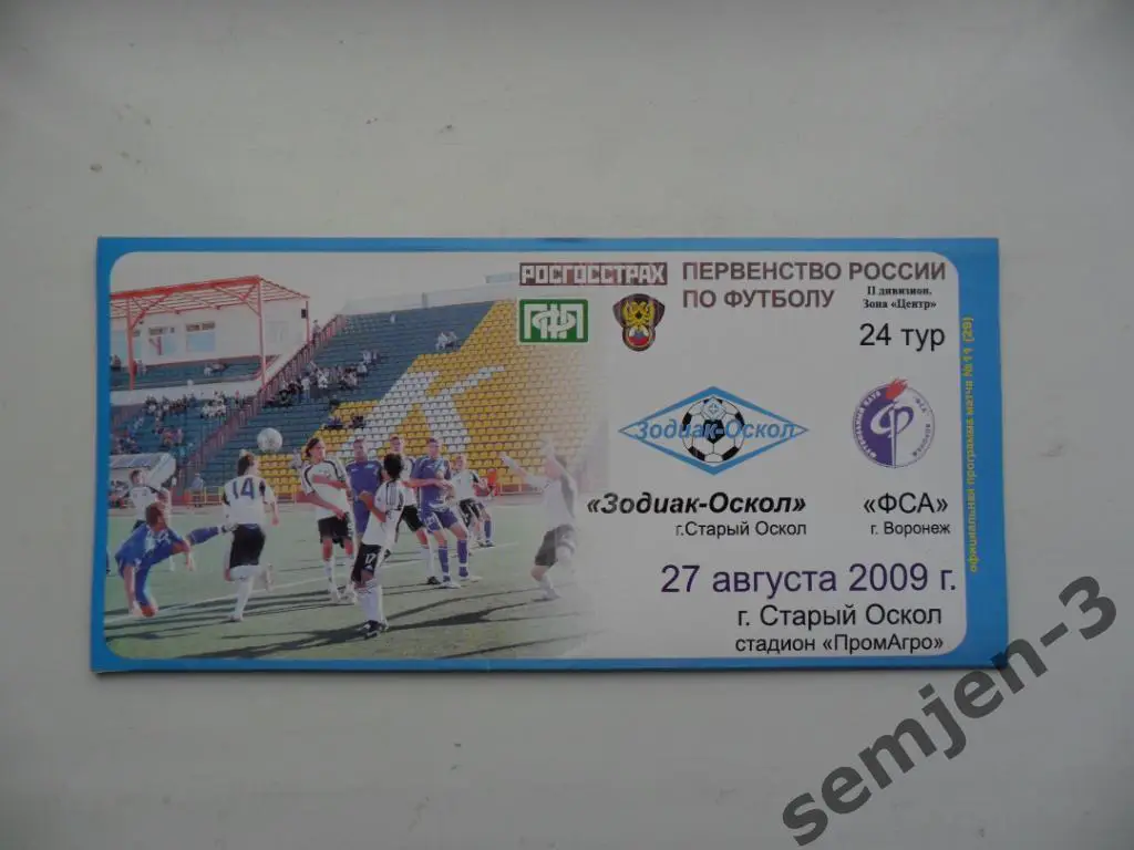 зодиак-оскол - ФСА Воронеж 27.08.2009