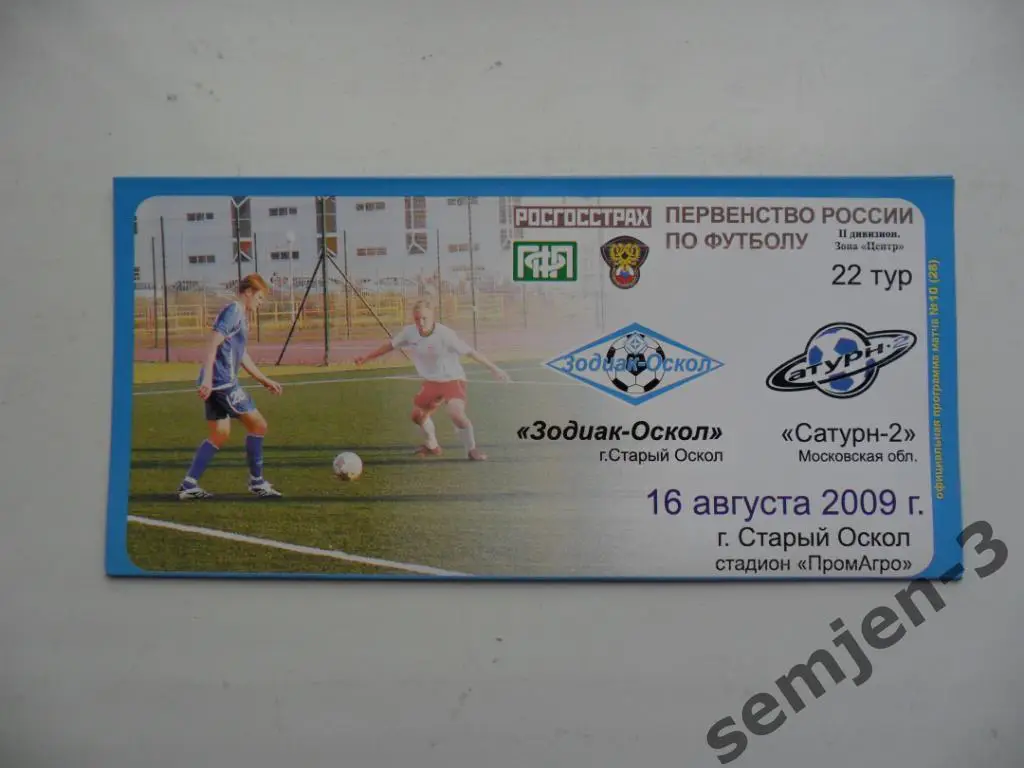 зодиак-оскол - сатурн-2 московская обл. 16.08.2009