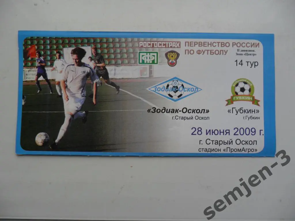зодиак-оскол - губкин 28.06.2009