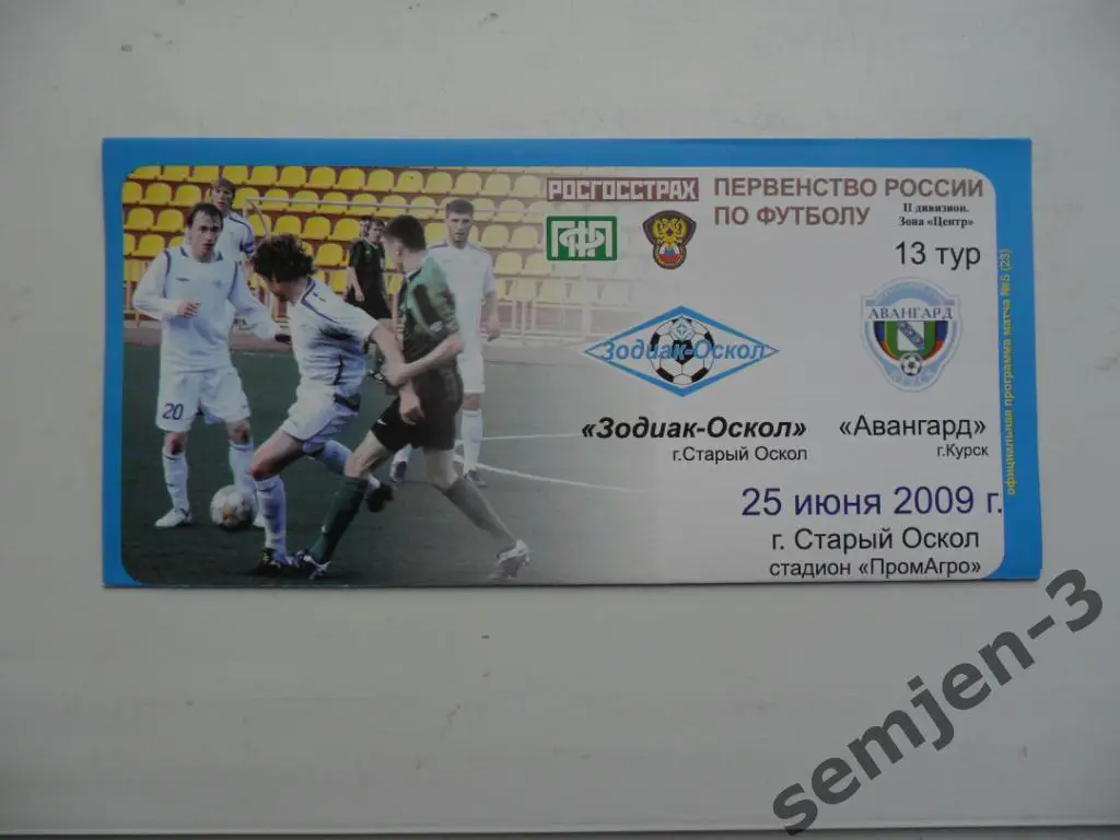 зодиак-оскол - авангард курск 25.06.2009