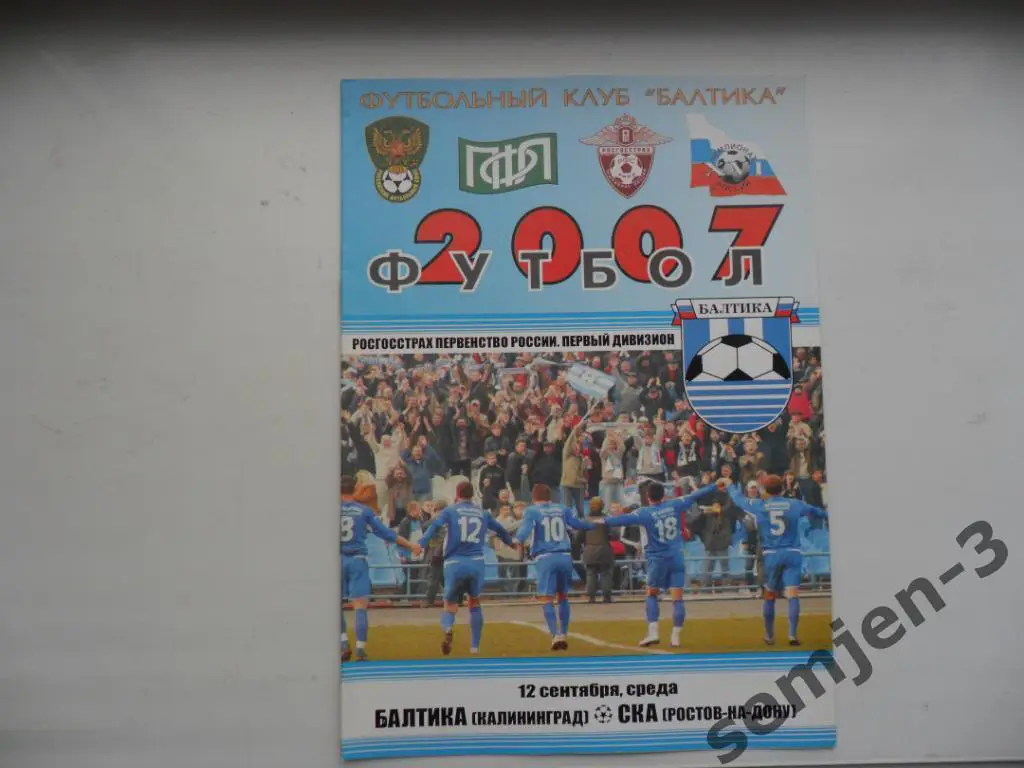 балтика калининград - ска ростов-дон 12.09.2007