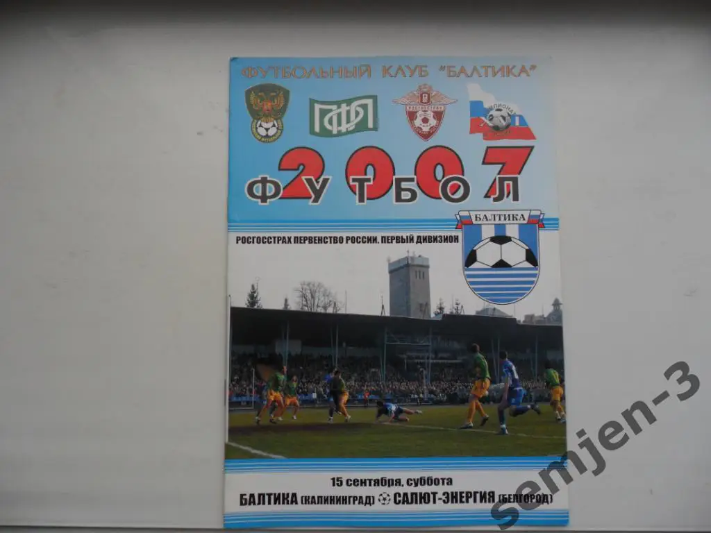 балтика калининград - салют-энергия белгород 15.09.2007