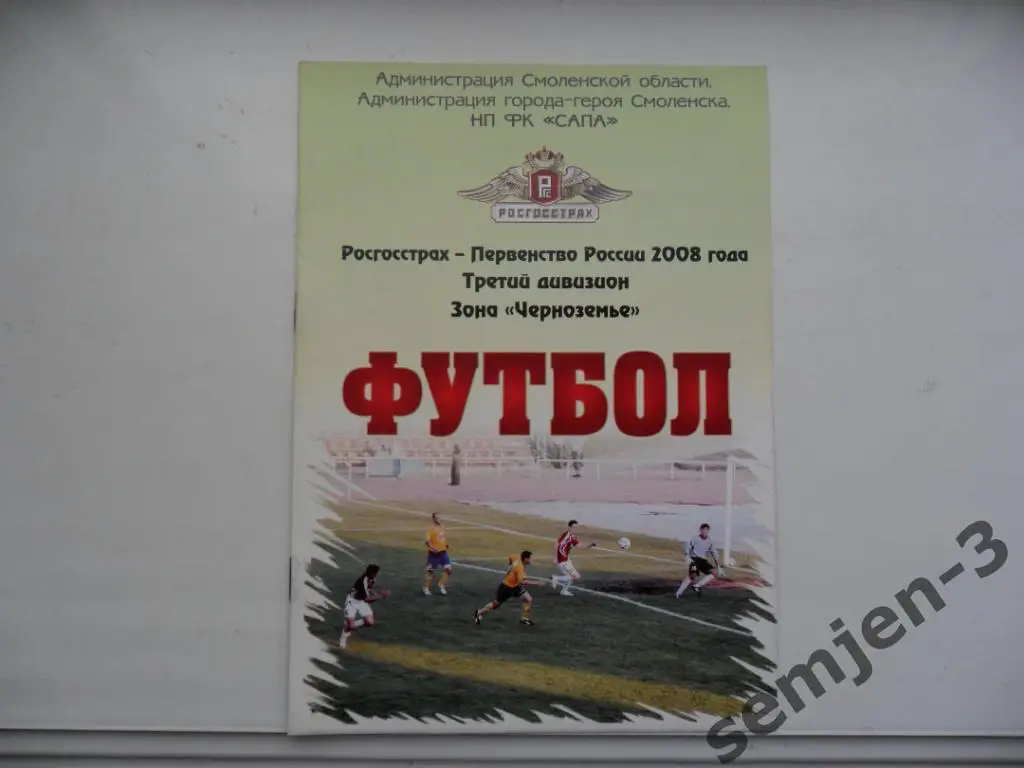 фк смоленск - русичи орёл 30.04./магнит железногорск 4.05.2008