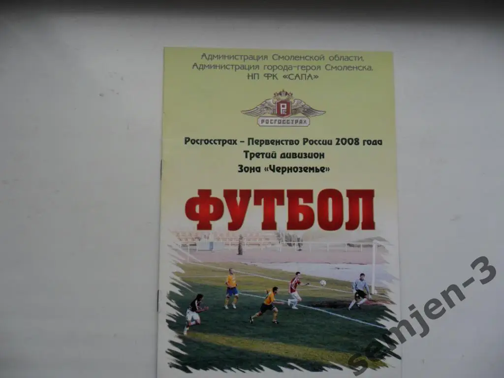 днепр смоленск - арсенал-тула 21.08.2008