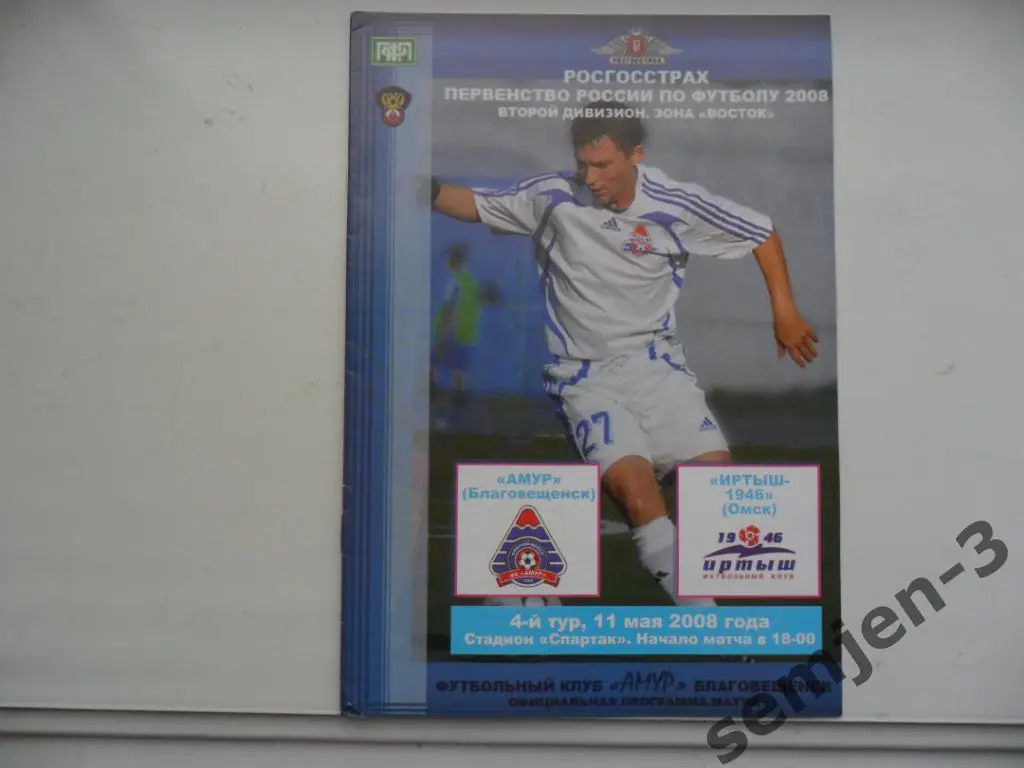 амур благовещенск - иртыш 1946 омск 11.05.2008