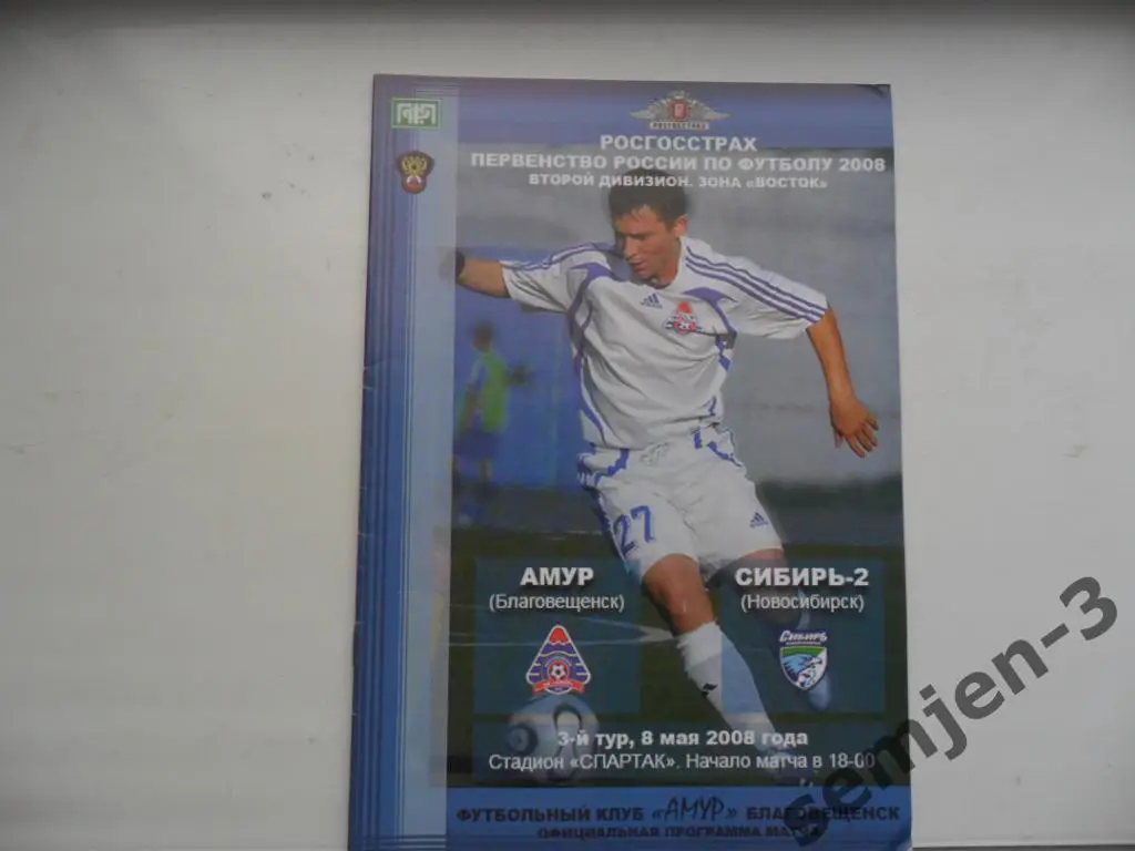 амур благовещенск - сибирь-2 новосибирск 8.05.2008