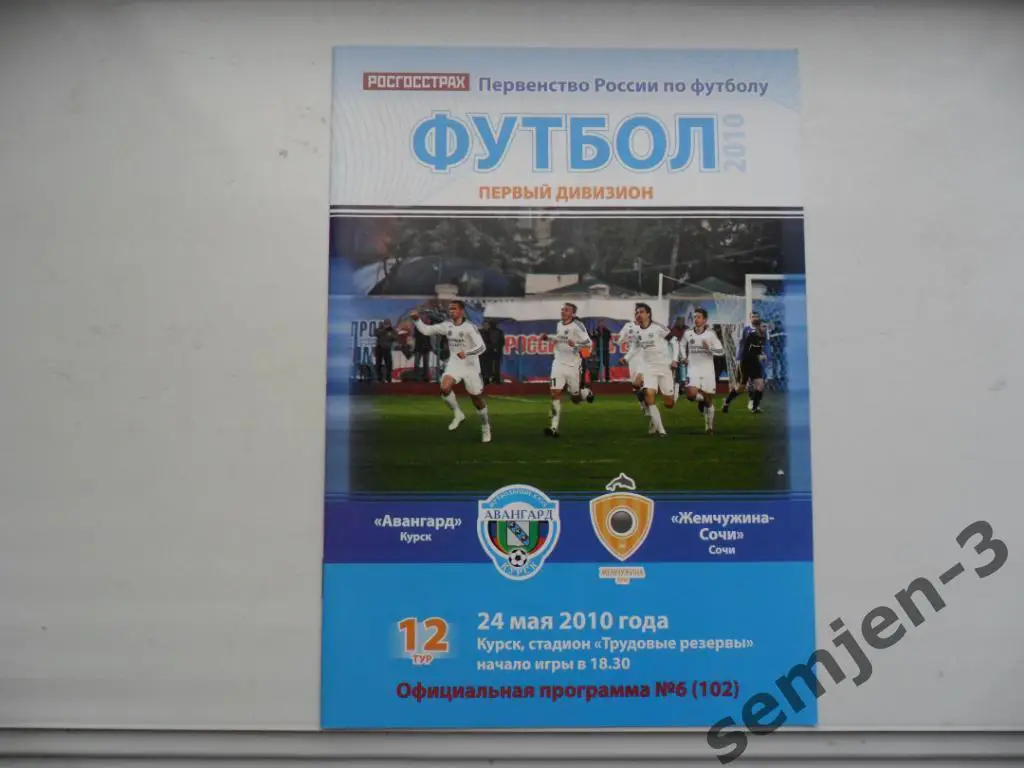 Авангард Курск - Жемчужина Сочи 24.05.2010