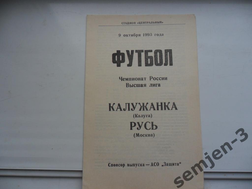 Калужанка - Русь Москва 9.10.1993