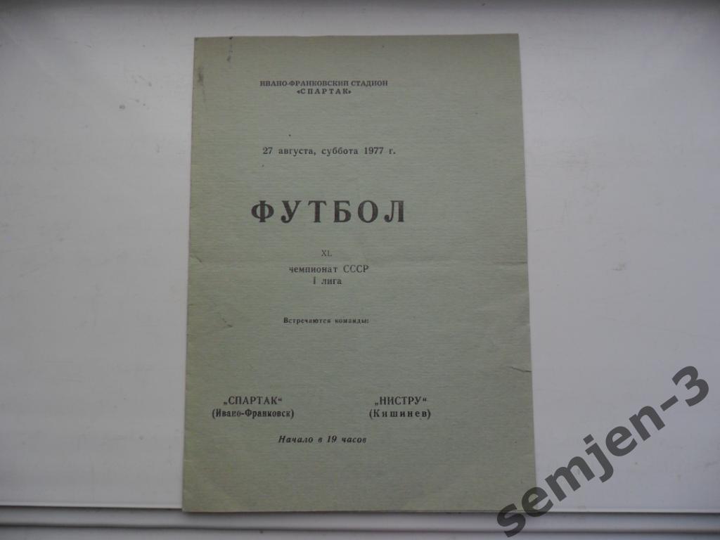 спартак ивано-франковск - Нистру Кишинев 27.08.1977