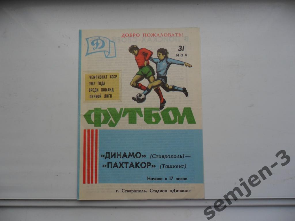 Динамо Ставрополь - Пахтакор Ташкент 31.05.1987