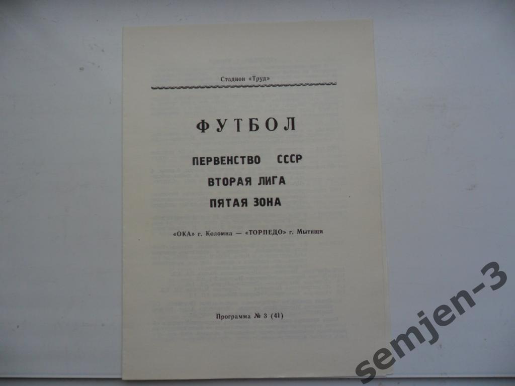 Ока Коломна - Торпедо Мытищи1991