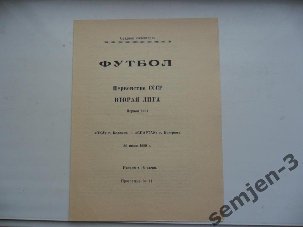 Ока Коломна - Спартак Кострома 1989