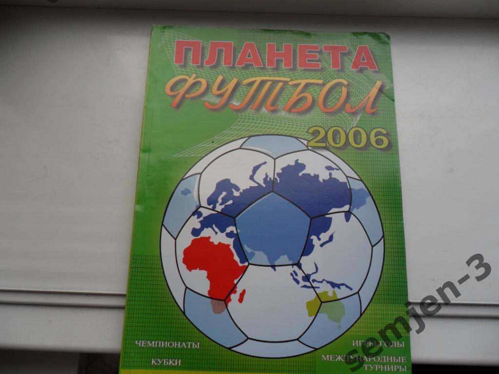 Планета ФУТБОЛ 2006