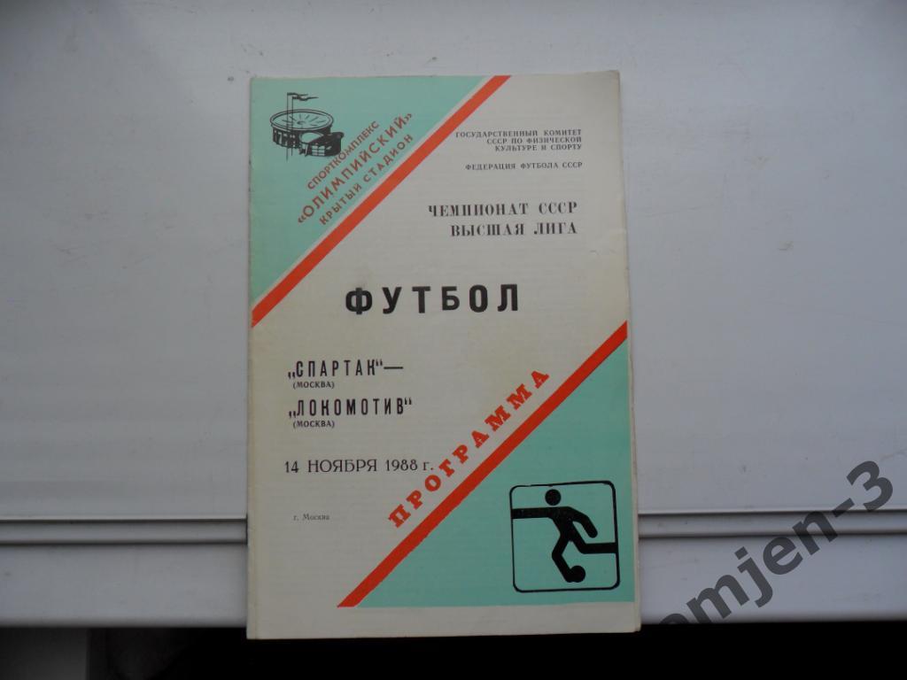 спартак москва - локомотив москва 14.11.1988