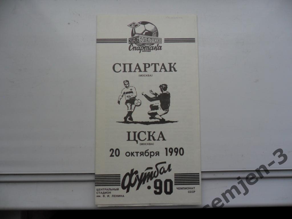 спартак москва - цска20.10.1990 кб спартака