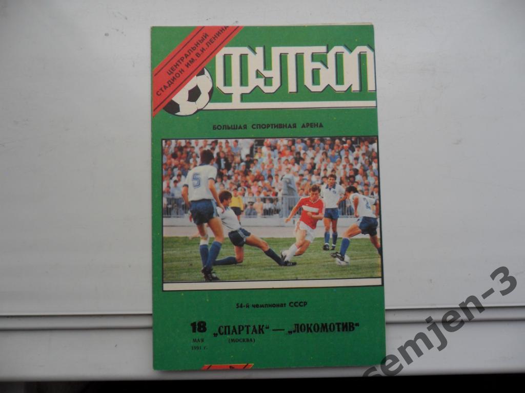 спартак москва - локомотив москва 18.05.1991