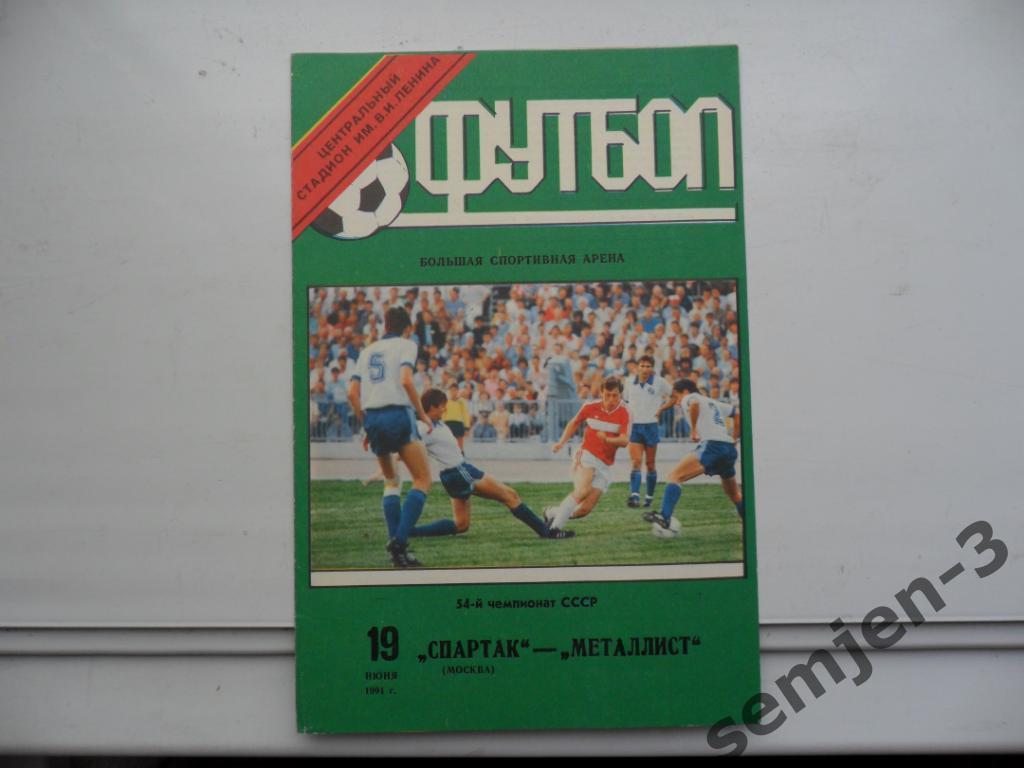 спартак москва - металлист харьков 19.06.1991