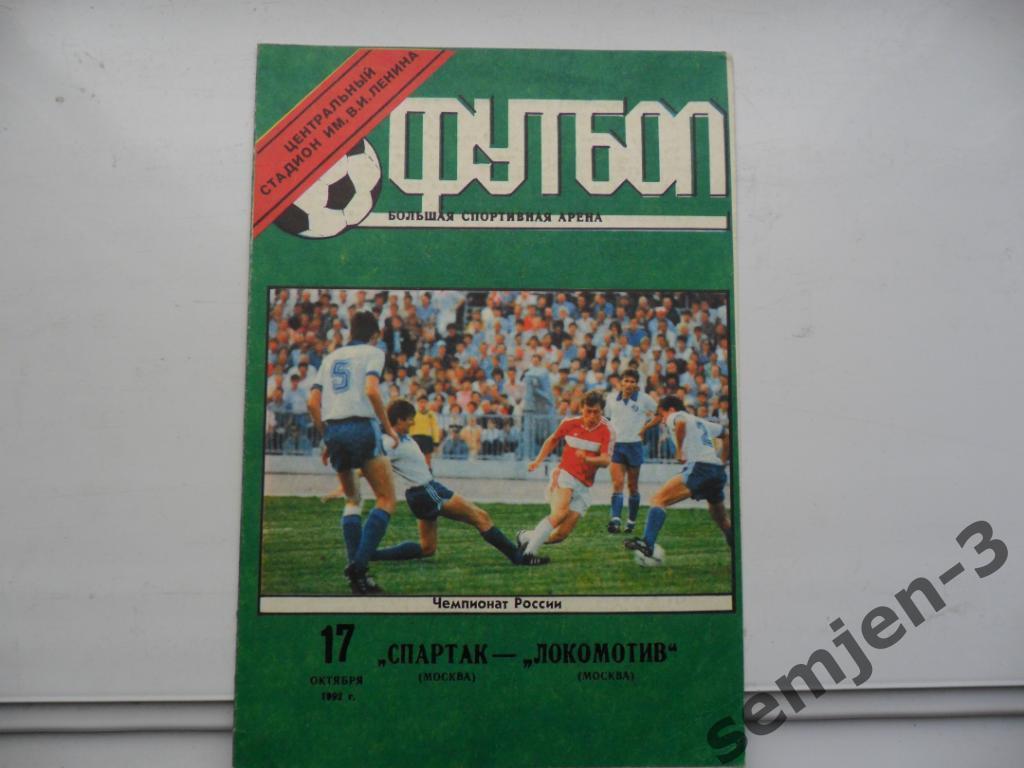 спартак москва - локомотив москва17.10.1992