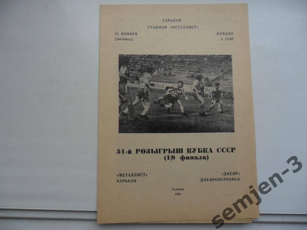 металлист харьков - новбахо наманган 17.11.1991 Кубок СССР 1/16