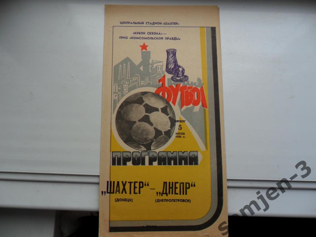 шахтер донецк - днепр днепропетровск5.07.1984 Кубок сезона