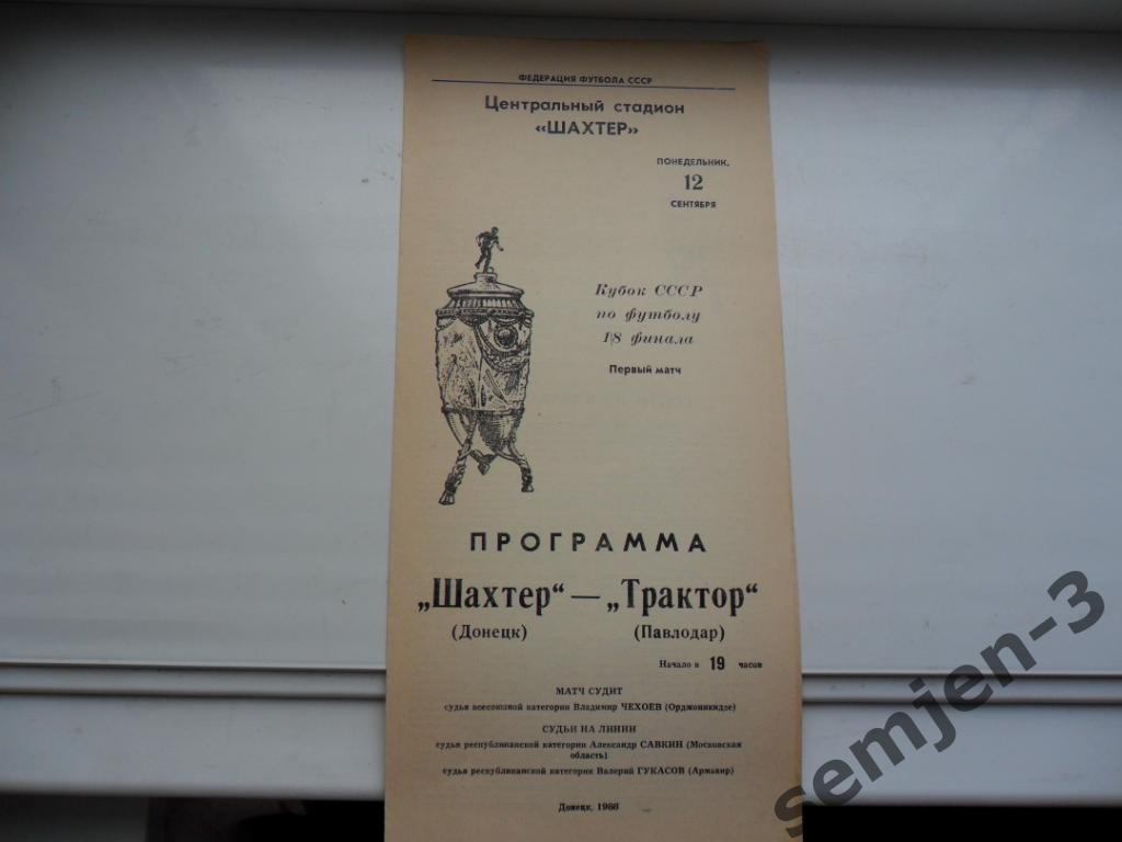 шахтер донецк - трактор павлодар 12.09.1988 Кубок СССР, 1/8