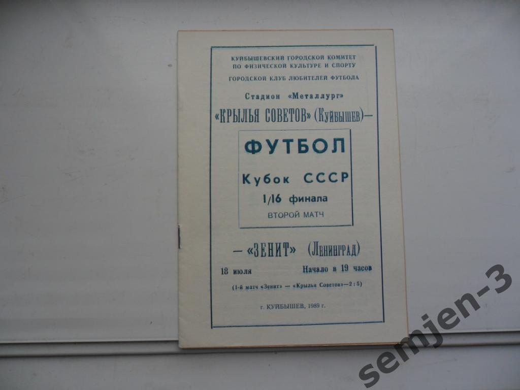 крылья советов куйбышев - зенит ленинград 18.07.1989 Кубок СССР, 1/16