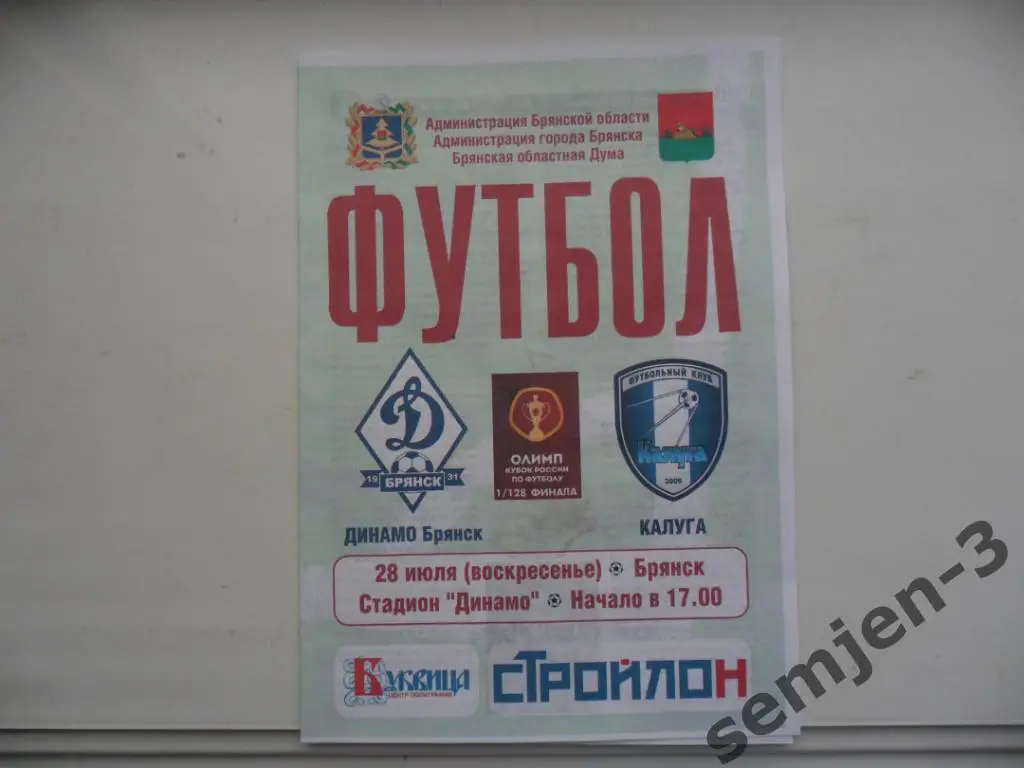 Динамо Брянск - ФК Калуга 28.07.2019, 1/128 КР