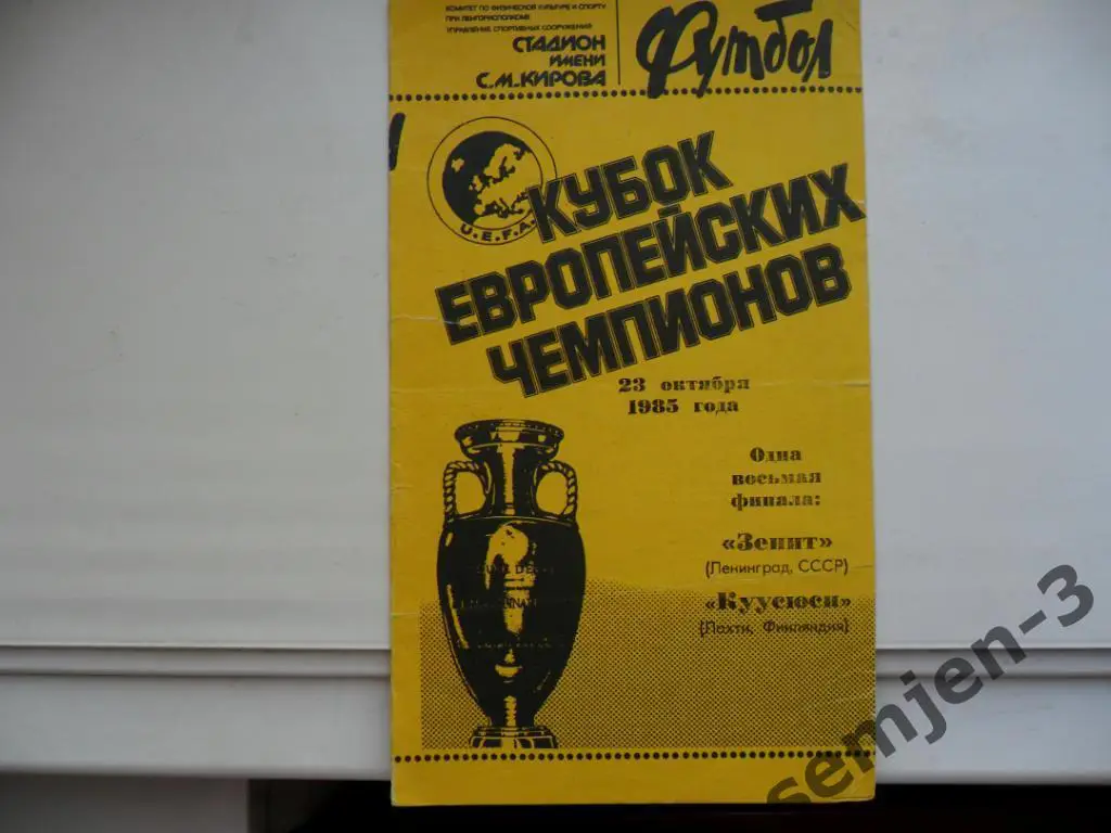 Зенит Ленинград - Куусюси Лахти 23.10.1985