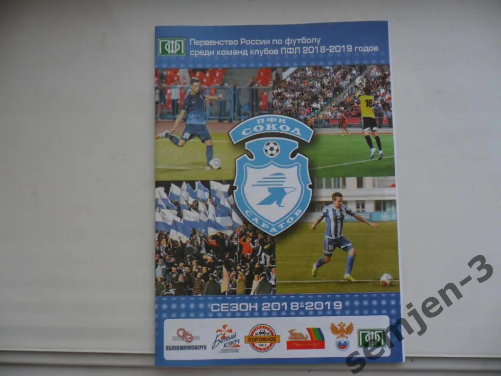 Сокол Саратов - Салют Белгород 2.09.2018