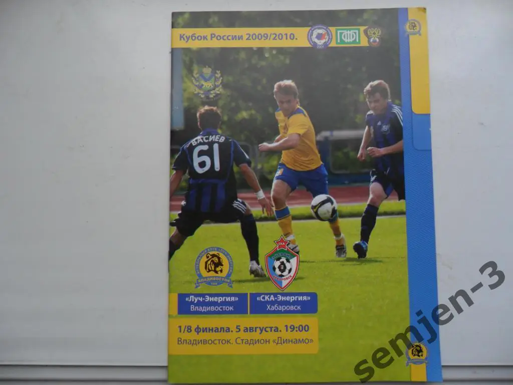 Луч Владивосток- СКАХабаровск , 1/8 КР, 5.08.2009
