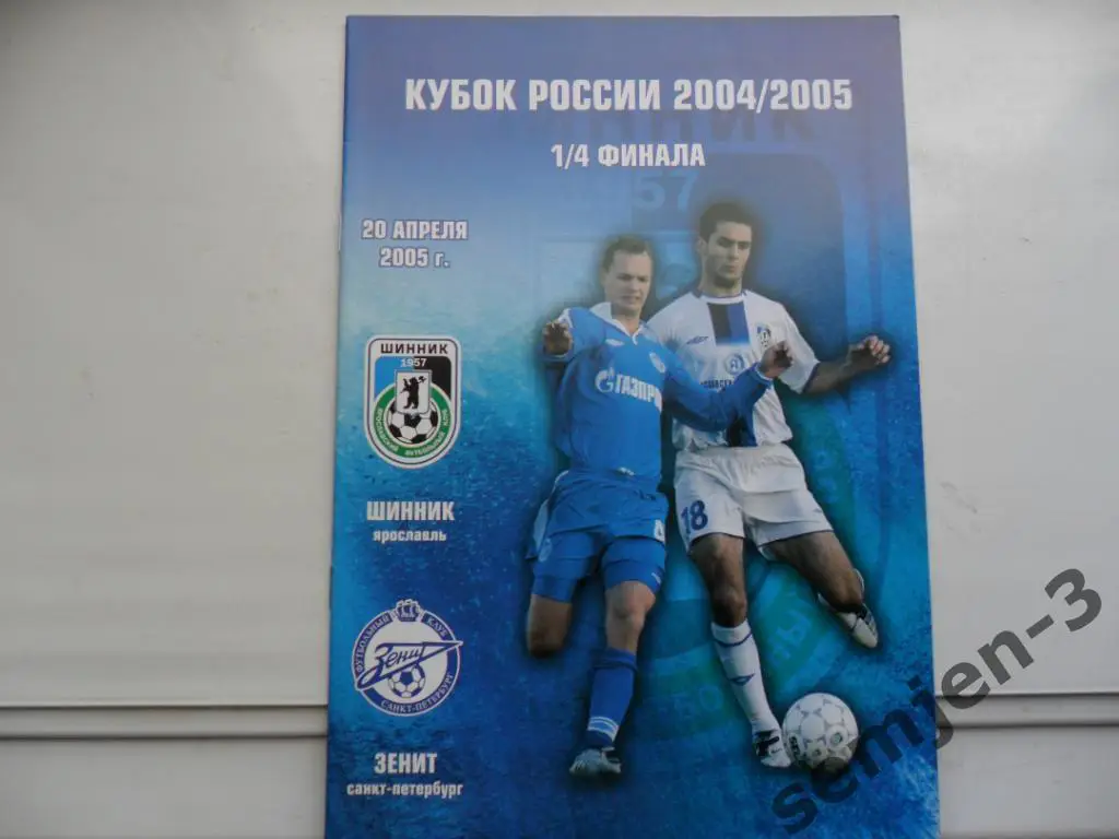 Шинник Ярославль - Зенит СПб , 1/4 Кубок России, 20.04.2005