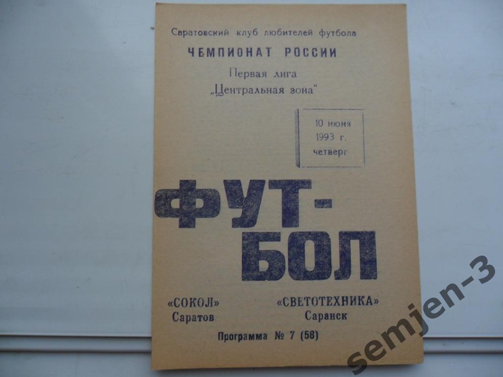 сокол саратов - светотехника саранск 10.06.1993 клф