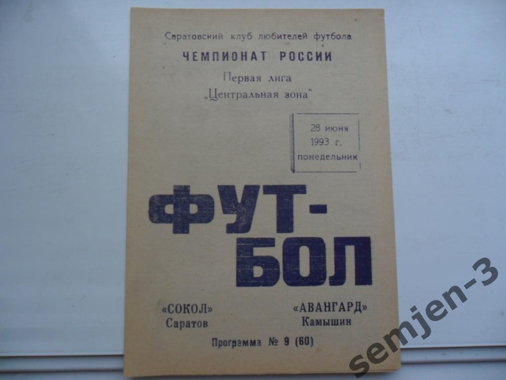 сокол саратов - авангард камышин 28.06.1993 клф