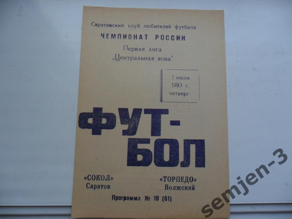 сокол саратов - торпедо волжский 1.07.1993 клф