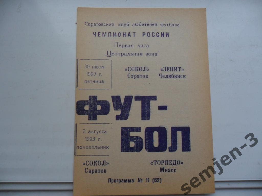 сокол саратов - зенит челябинск/ торпедо миасс 30.07./ 2.08.1993 клф