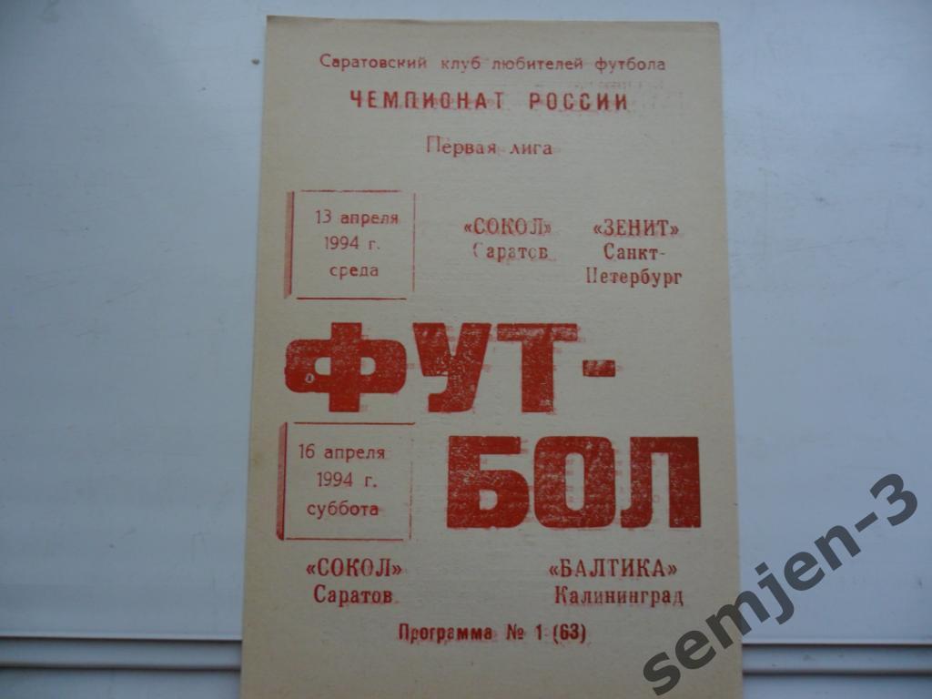 сокол саратов - зенит санкт-петербург/ балтика калининград 13.04./ 1.04.1994 клф