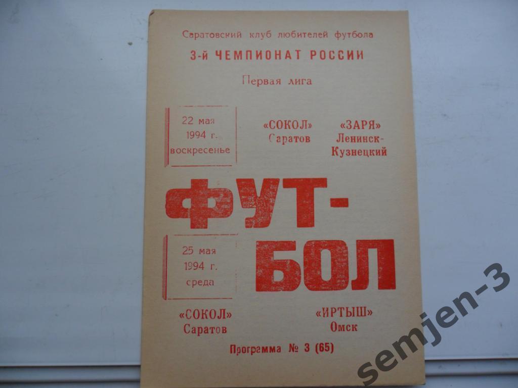 сокол саратов - заря ленинск-кузнецкий / иртыш омск 22.05./ 25.05.1994 клф