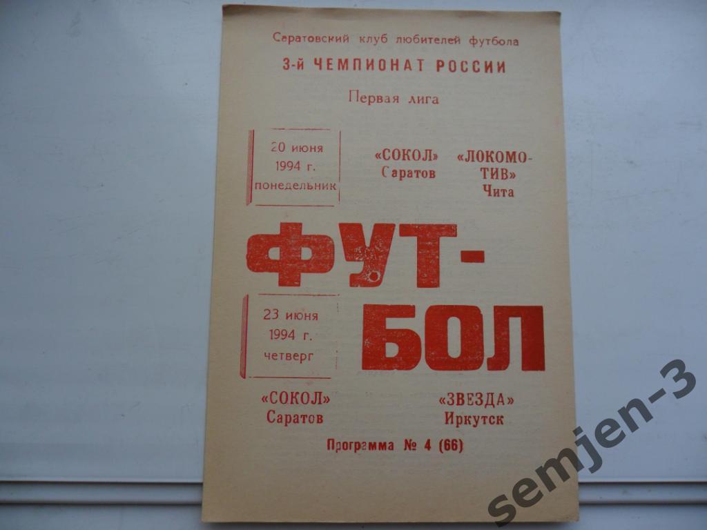 сокол саратов - локомотив чита / звезда иркутск 20.06./ 23.06.1994 клф