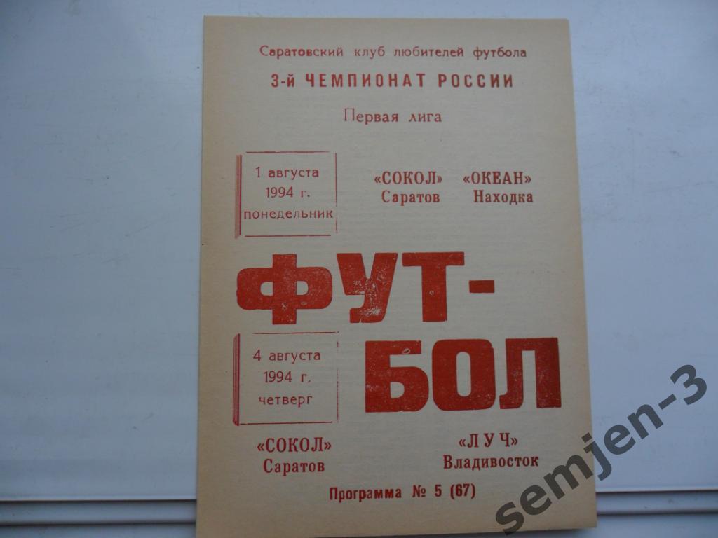 сокол саратов - океан находка / луч владивосток 1.08./ 4.08.1994 клф