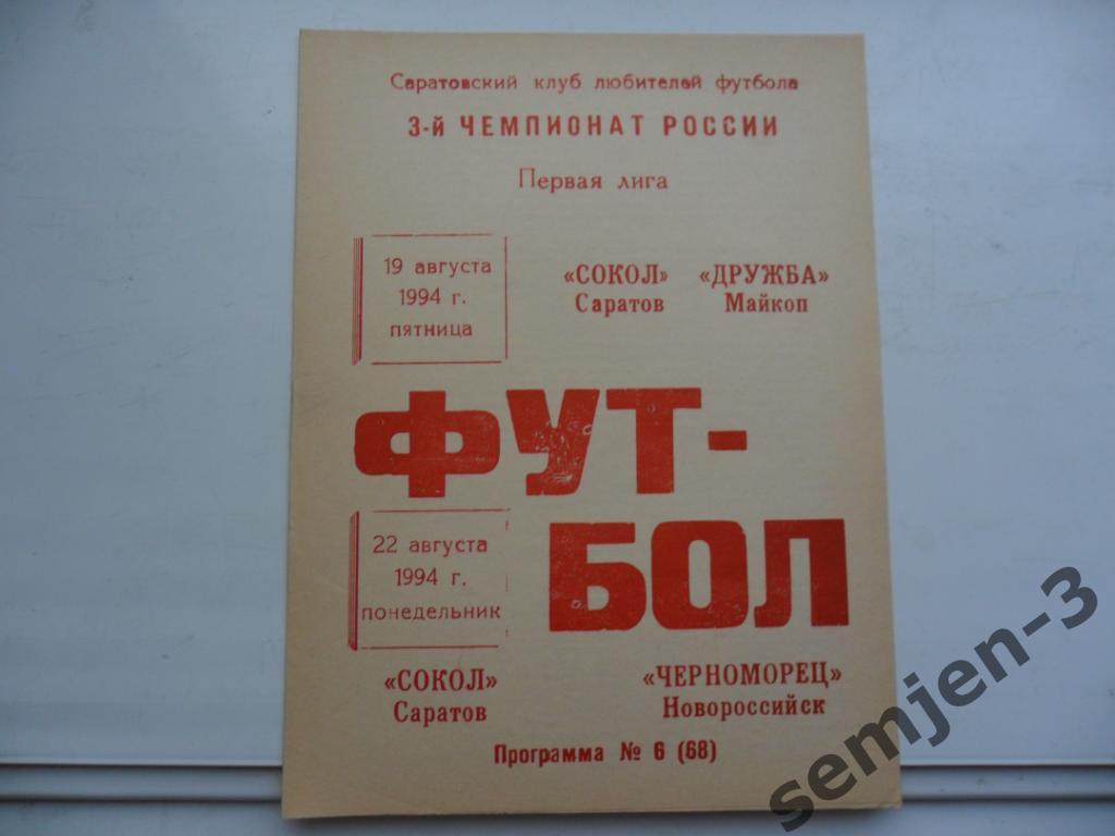 сокол саратов - дружба майкоп / черноморец новороссийск 19.08./ 22.08.1994 клф