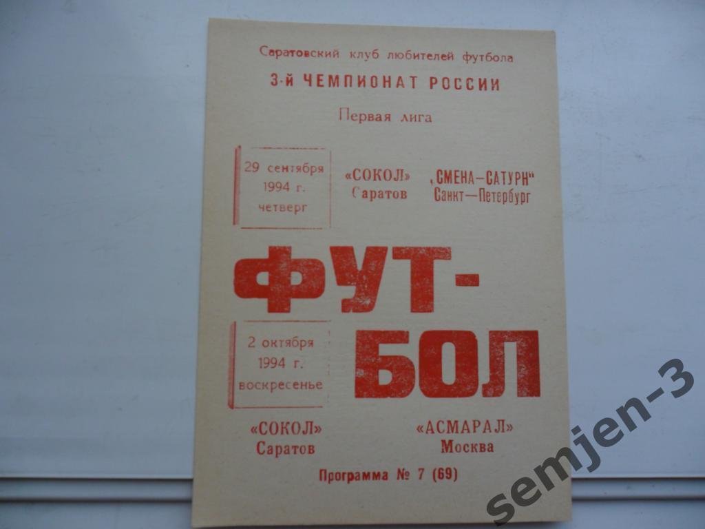 сокол саратов - смена санкт-петеребург / асмарал москва 29.09./ 2.10.1994 клф