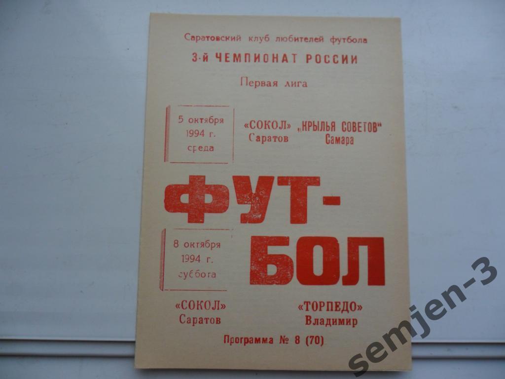 сокол саратов - крылья советов самара / торпедо владимир 5.10./ 8.10.1994 клф