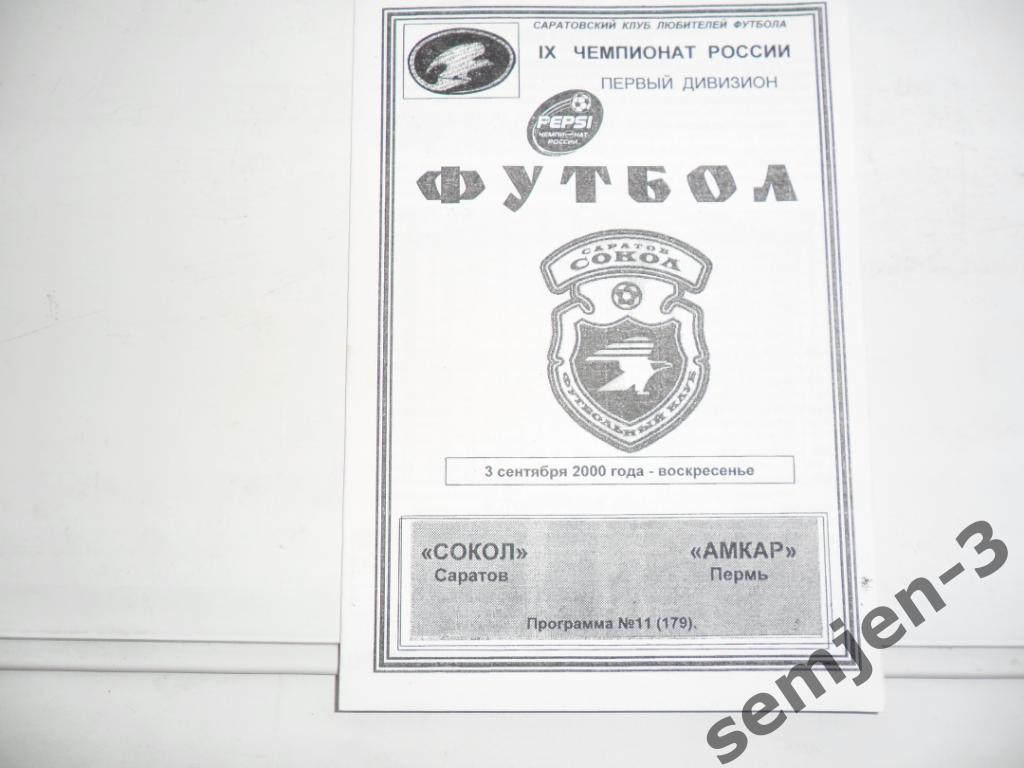 сокол саратов - амкар пермь3.09.2000