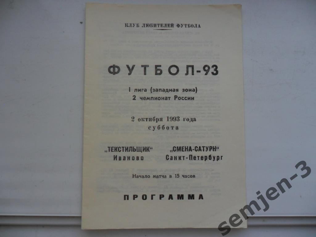 текстильщик иваново - смена-сатурн санкт-петербург 2.10.1993