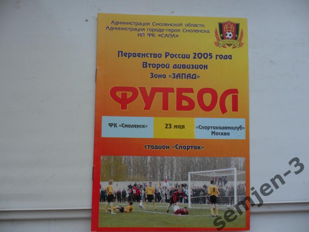 смоленск - спортакадемклуб москва 23.05.2005