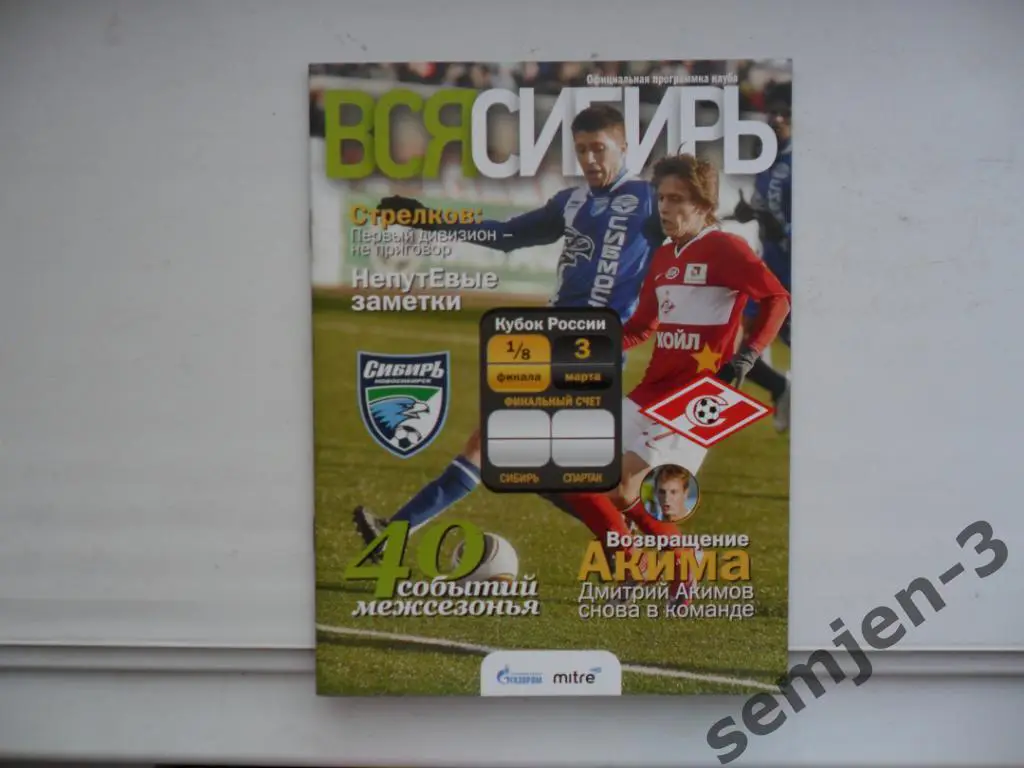 Сибирь Новосибирск - Спартак Москва 3.03.2011, 1/8 Кубок России