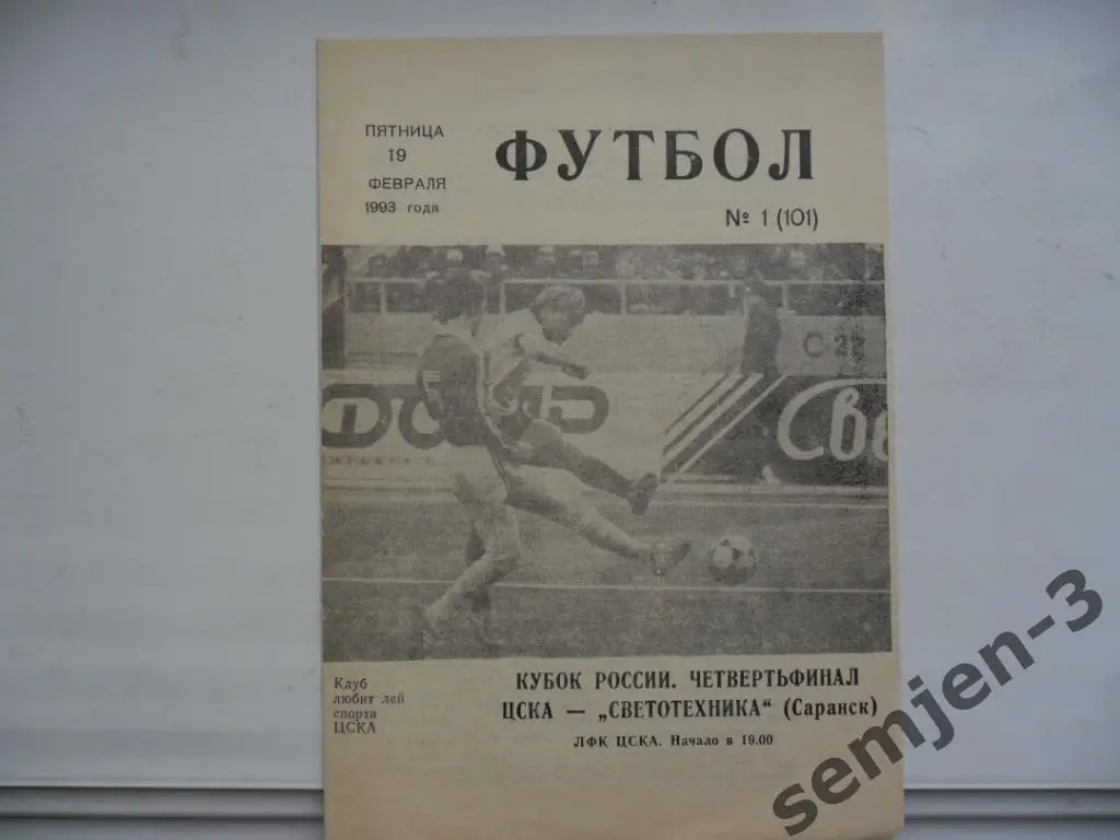 ЦСКА - СВЕТОТЕХНИКА, 19.02.1993, 1/4 Кубок России