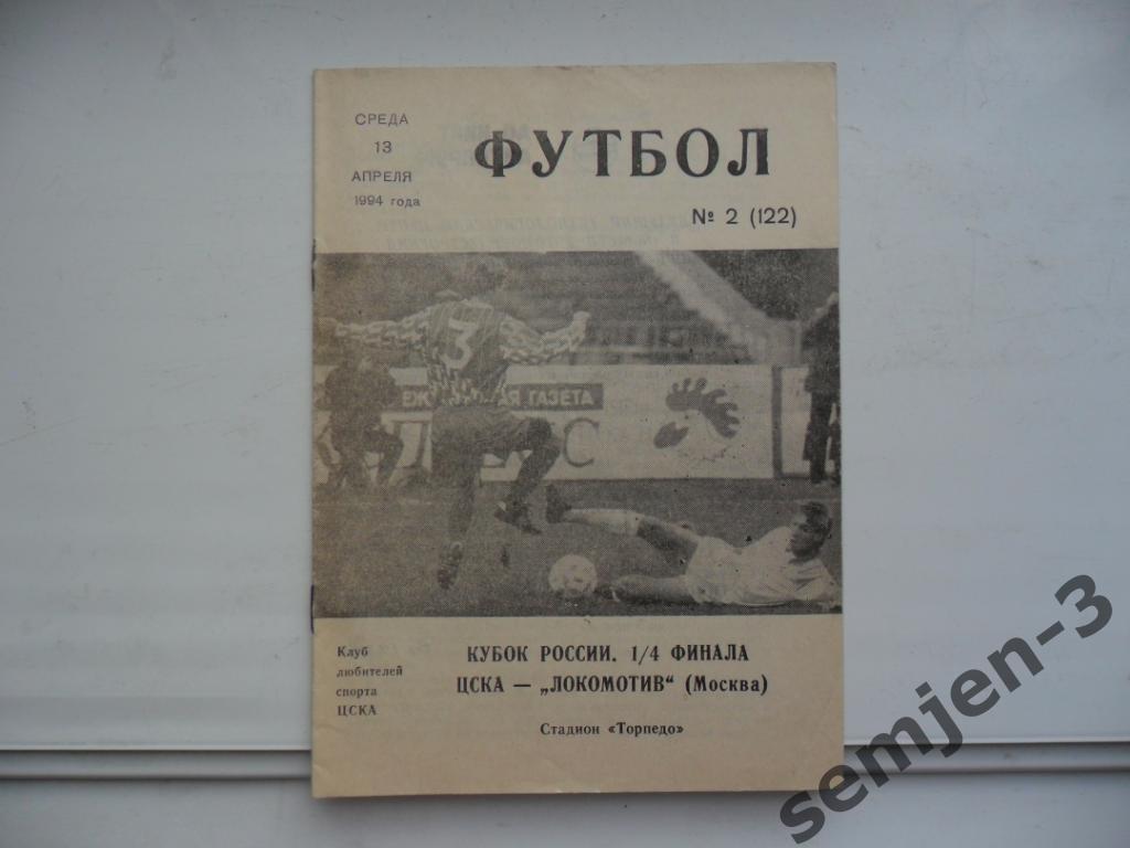 ЦСКА - ЛОКОМОТИВ МОСКВА, 13.04.1994, 1/4 Кубок России