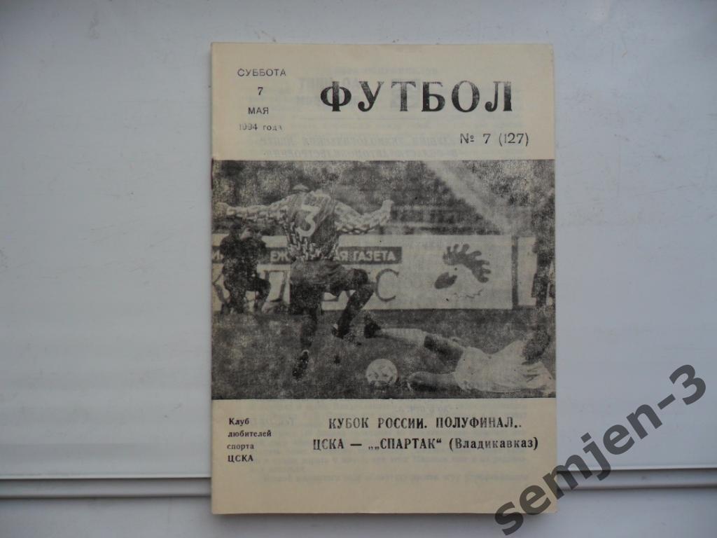 ЦСКА - СПАРТАК ВЛАДИКАВКАЗ, 7.05.1994, 1/2 Кубок России