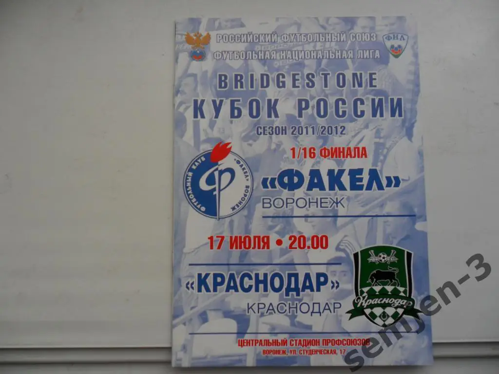ФАКЕЛ ВОРОНЕЖ - КРАСНОДАР, 17.07.2011, 1/16 Кубок России